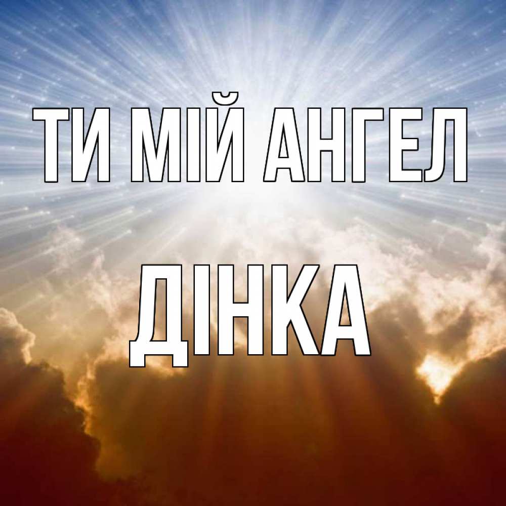 Открытка на каждый день з підписом, Дінка Ти мій ангел ангельский свет на небе Прикольна листівка з побажанням онлайн скачати безкоштовно 