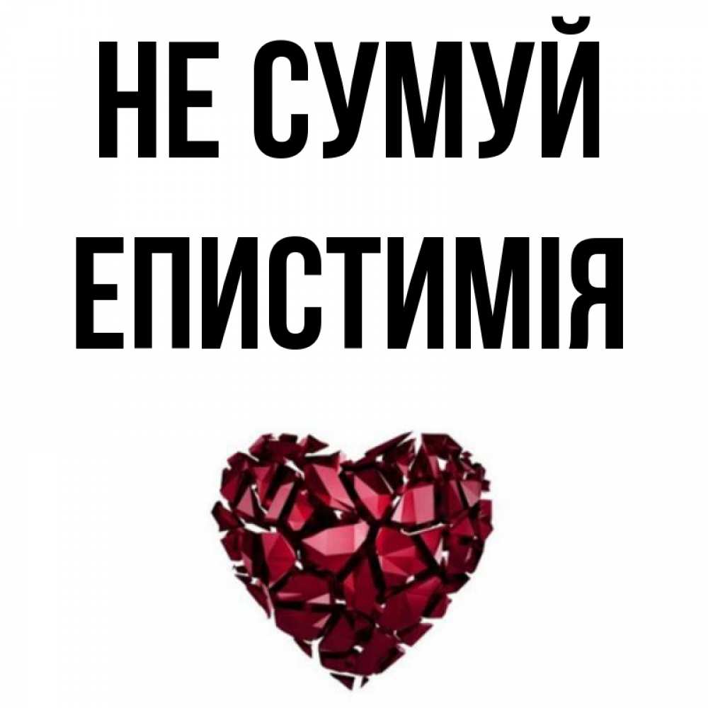 Открытка на каждый день з підписом, Епистимія Не сумуй рубиновое сердечко Прикольна листівка з побажанням онлайн скачати безкоштовно 