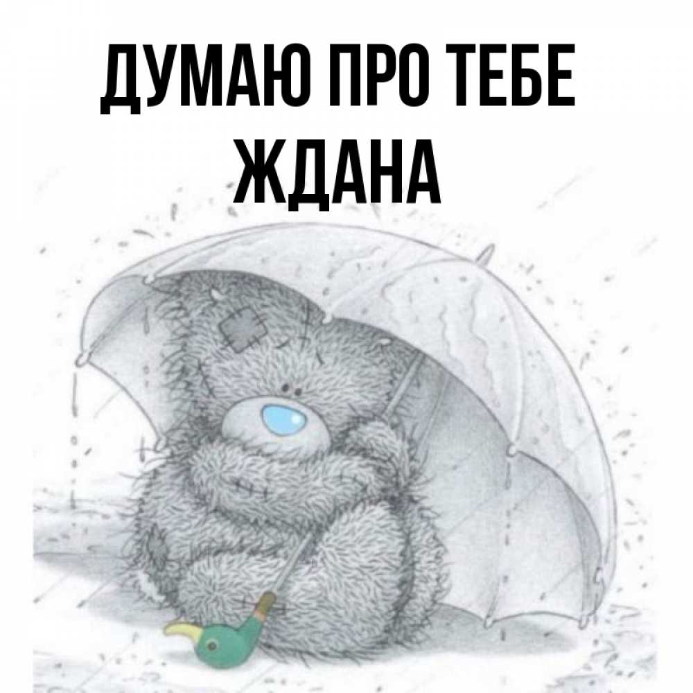Открытка на каждый день з підписом, Ждана Думаю про тебе весеннее или осеннее настроение Прикольна листівка з побажанням онлайн скачати безкоштовно 