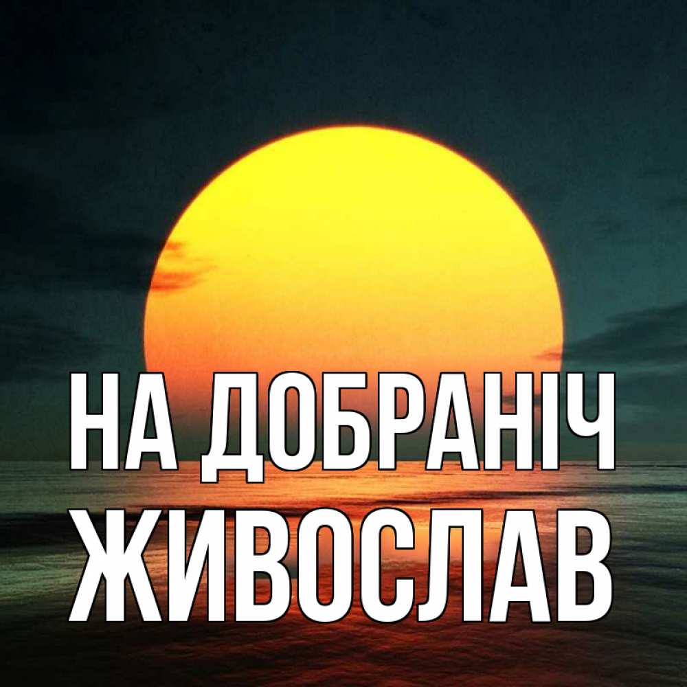 Открытка на каждый день з підписом, Живослав На добраніч огромный диск солнц Прикольна листівка з побажанням онлайн скачати безкоштовно 