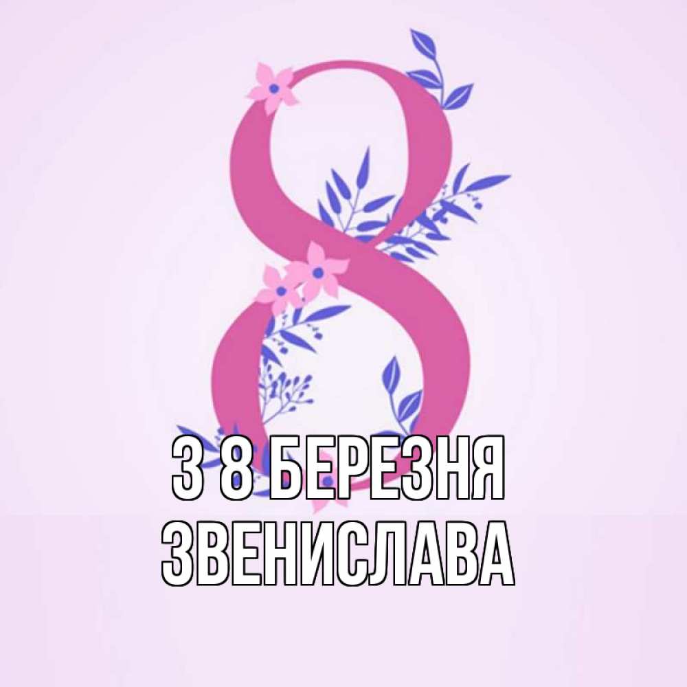Открытка на каждый день з підписом, Звенислава З 8 БЕРЕЗНЯ международный женский день Прикольна листівка з побажанням онлайн скачати безкоштовно 