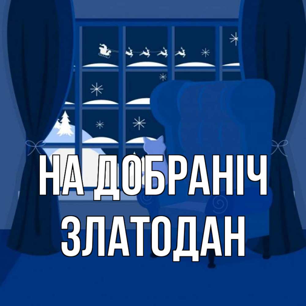 Открытка на каждый день з підписом, Златодан На добраніч зимняя тема Прикольна листівка з побажанням онлайн скачати безкоштовно 