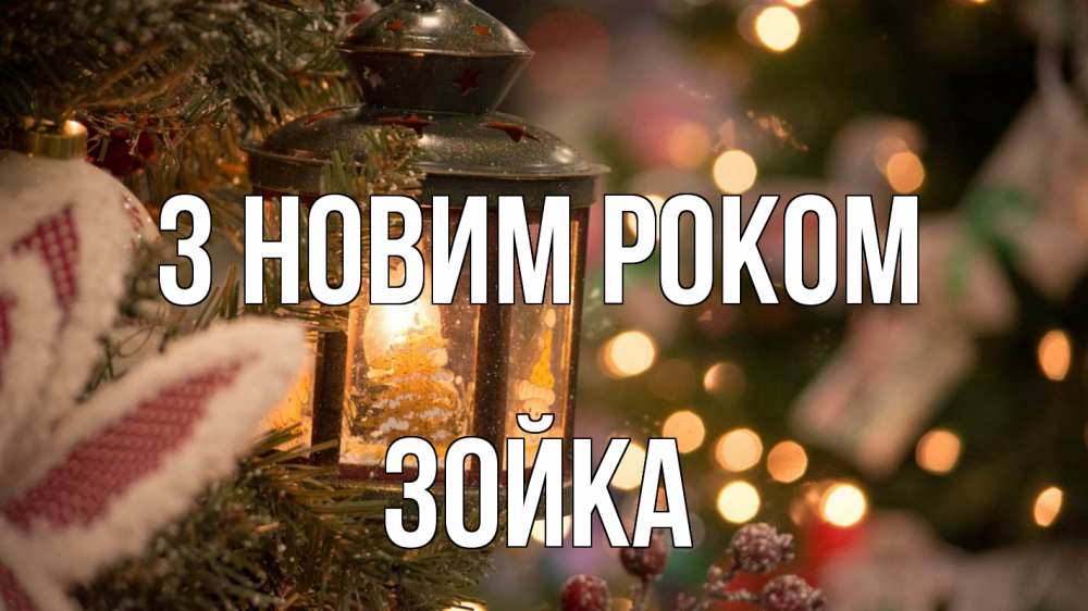 Открытка на каждый день з підписом, Зойка З новим роком новый год фонарик Прикольна листівка з побажанням онлайн скачати безкоштовно 