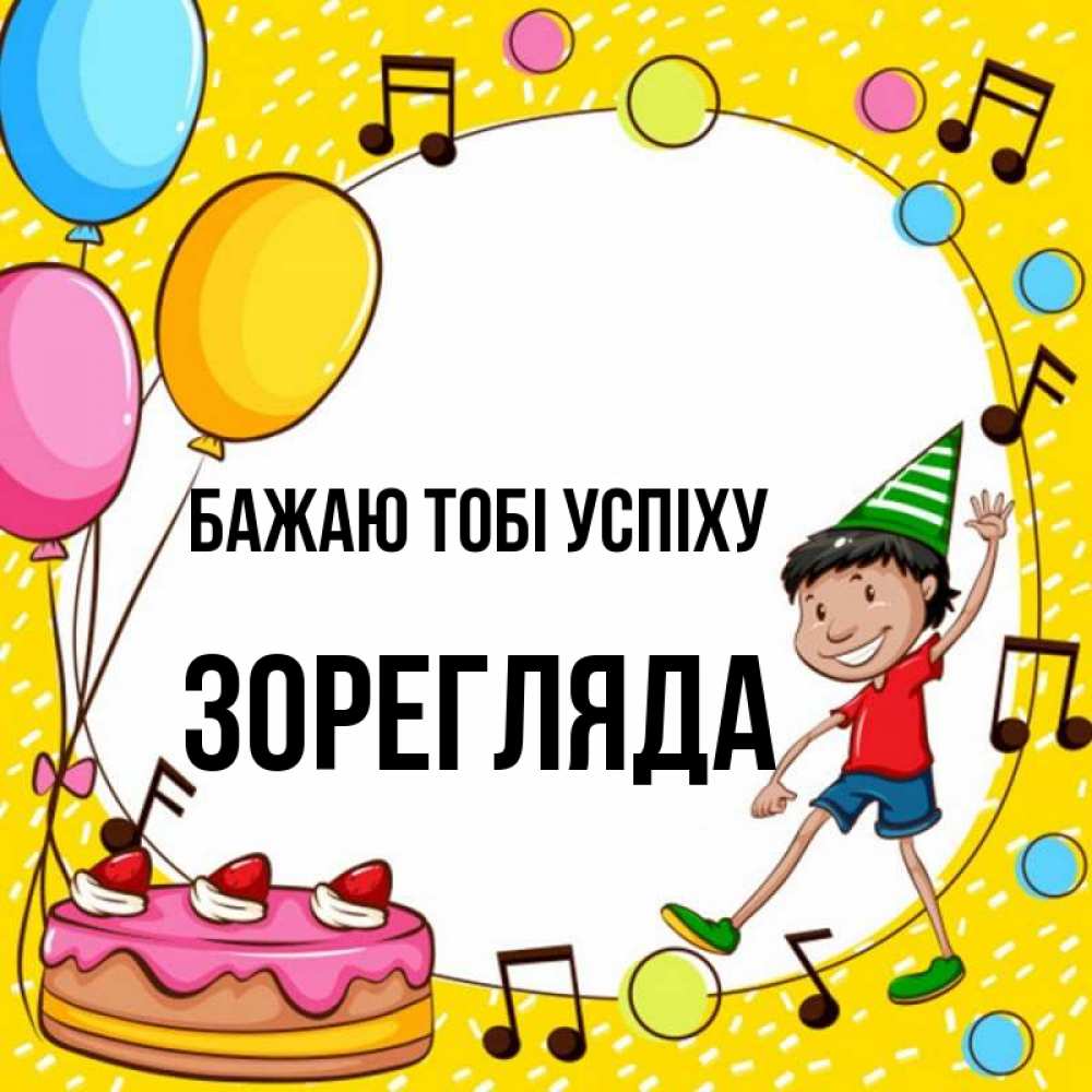 Открытка на каждый день з підписом, Зорегляда Бажаю тобі успіху открытка 1 Прикольна листівка з побажанням онлайн скачати безкоштовно 