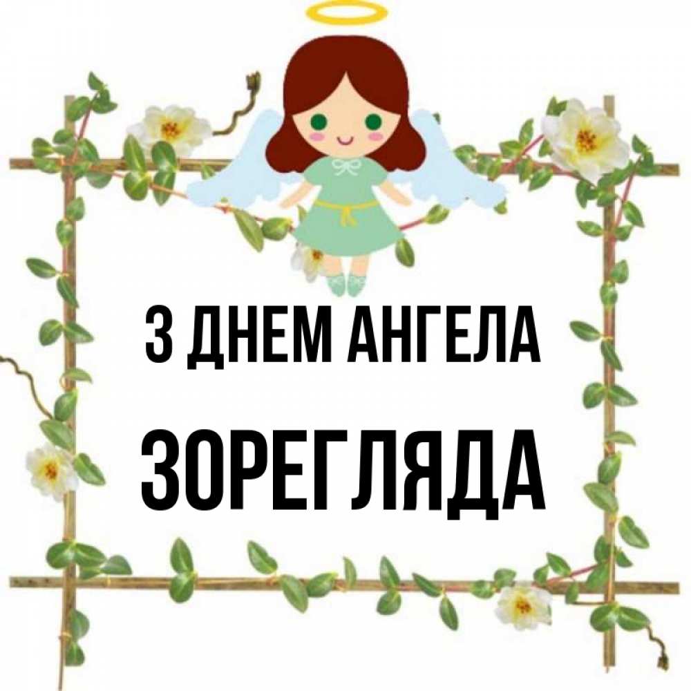 Открытка на каждый день з підписом, Зорегляда З Днем ангела Ангел с нимбом Прикольна листівка з побажанням онлайн скачати безкоштовно 