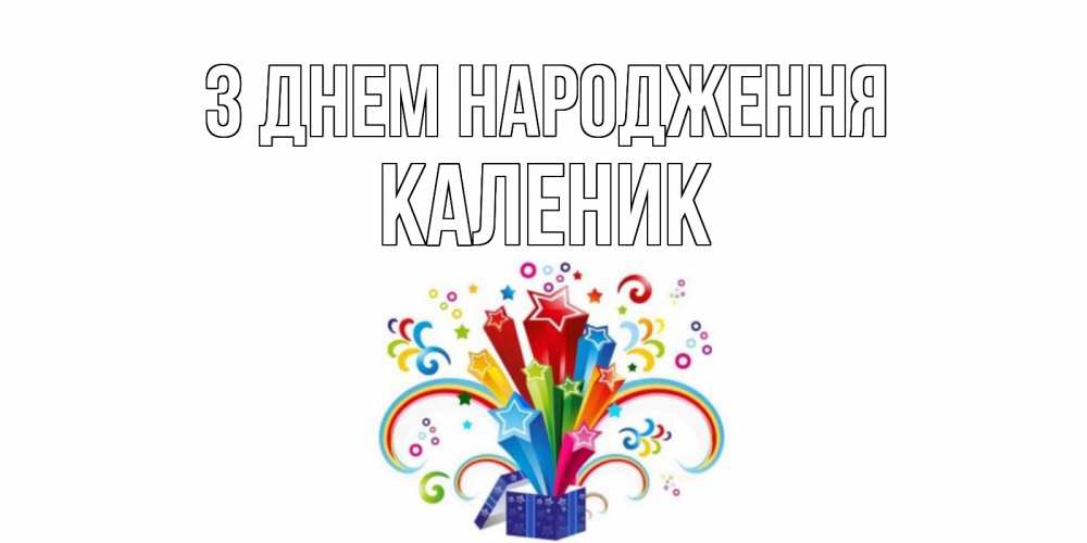 Открытка на каждый день з підписом, Каленик З Днем народження Коробка,радуга,звезды Прикольна листівка з побажанням онлайн скачати безкоштовно 