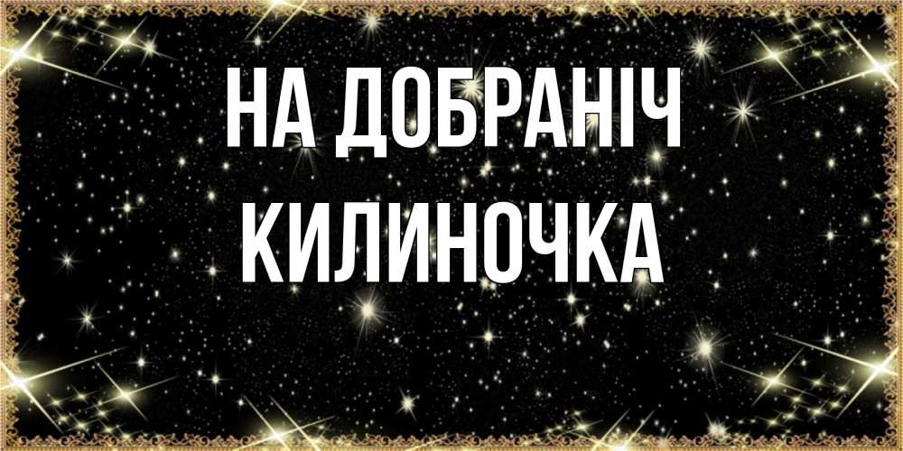 Открытка на каждый день з підписом, Килиночка На добраніч засыпаем под звездами Прикольна листівка з побажанням онлайн скачати безкоштовно 