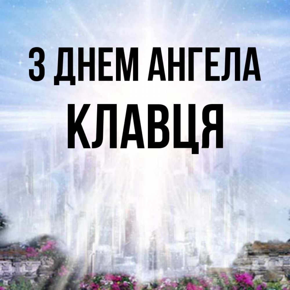 Открытка на каждый день з підписом, Клавця З Днем ангела небесный свет Прикольна листівка з побажанням онлайн скачати безкоштовно 