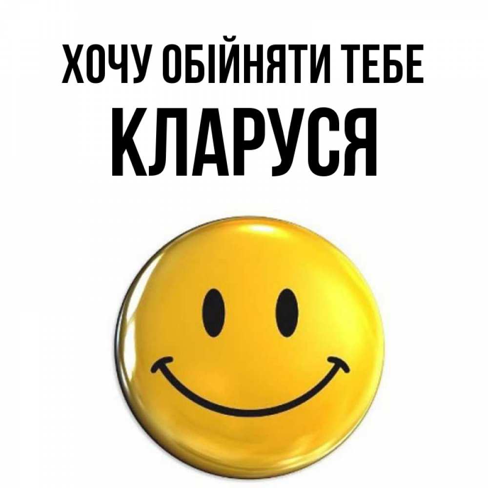 Открытка на каждый день з підписом, Кларуся Хочу обійняти тебе открытки которые можно подписывать онлайн по своему усмотрению бесплатно Прикольна листівка з побажанням онлайн скачати безкоштовно 