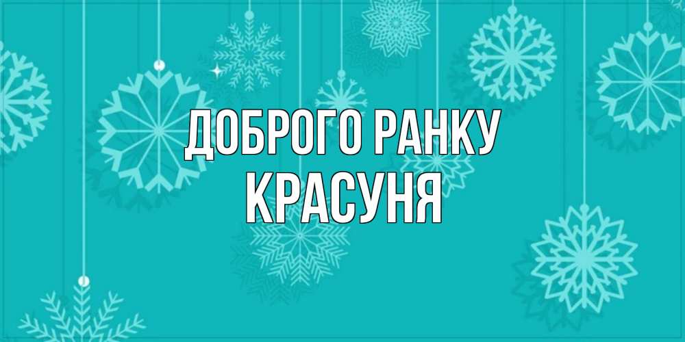 Открытка на каждый день з підписом, Красуня Доброго ранку открытка со снежинками Прикольна листівка з побажанням онлайн скачати безкоштовно 