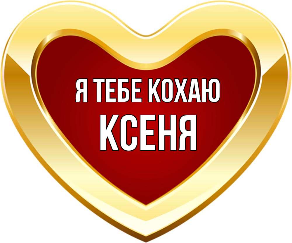 Открытка на каждый день з підписом, Ксеня Я тебе кохаю из краски Прикольна листівка з побажанням онлайн скачати безкоштовно 