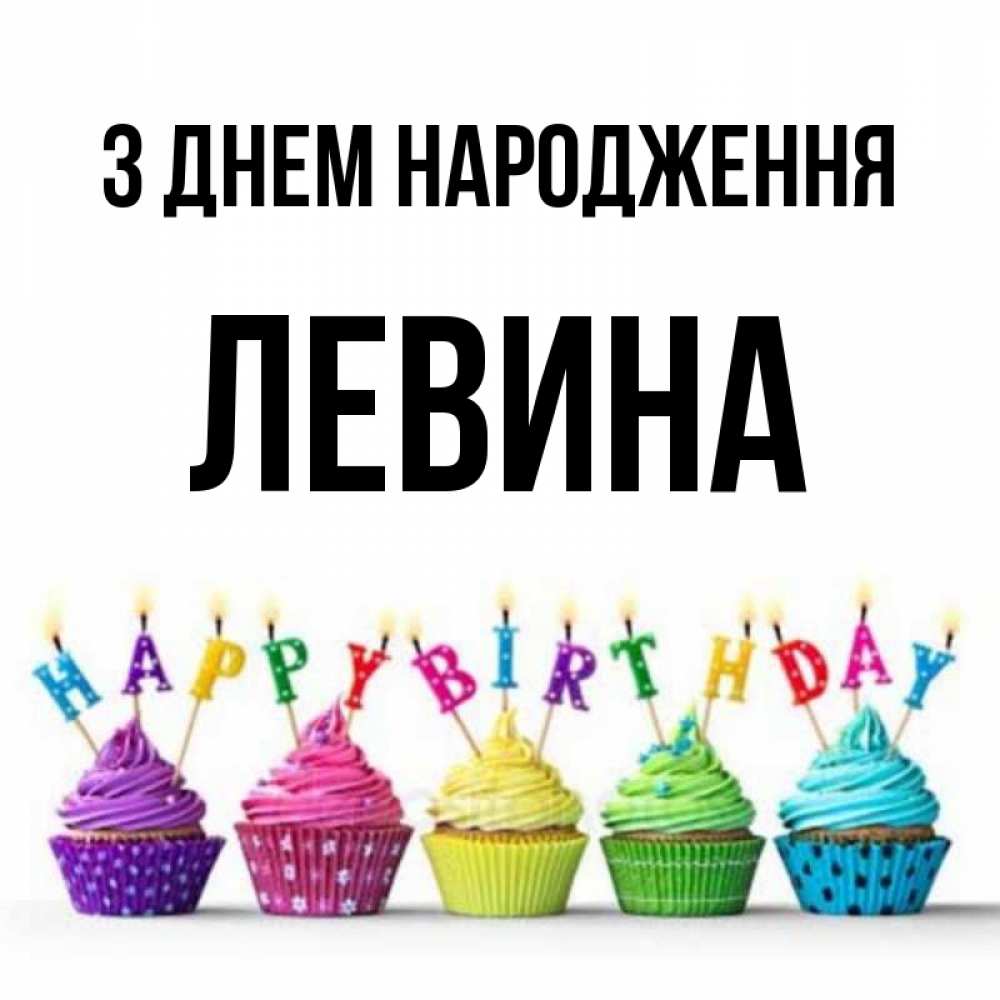 Открытка на каждый день з підписом, Левина З Днем народження открытка ко дню рождения с разноцветными вкусняшками Прикольна листівка з побажанням онлайн скачати безкоштовно 