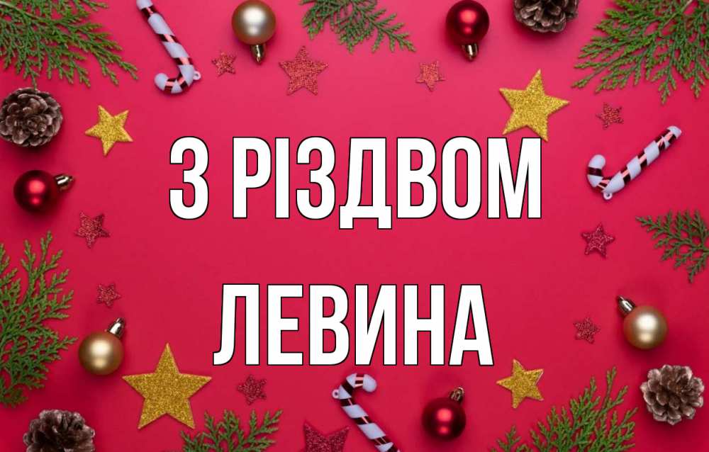 Открытка на каждый день з підписом, Левина З Різдвом с рождеством Прикольна листівка з побажанням онлайн скачати безкоштовно 