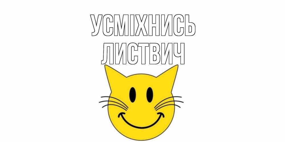 Открытка на каждый день з підписом, Листвич Усміхнись кот, улыбка Прикольна листівка з побажанням онлайн скачати безкоштовно 