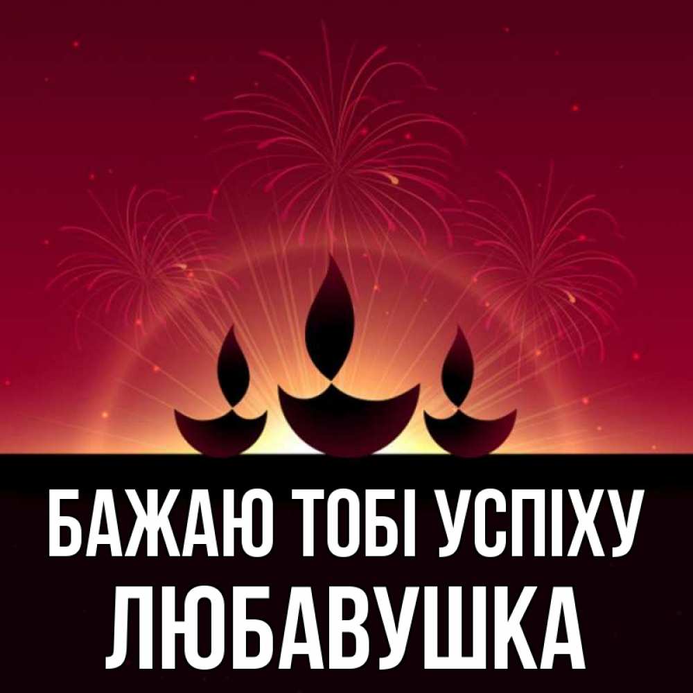 Открытка на каждый день з підписом, Любавушка Бажаю тобі успіху праздник Прикольна листівка з побажанням онлайн скачати безкоштовно 