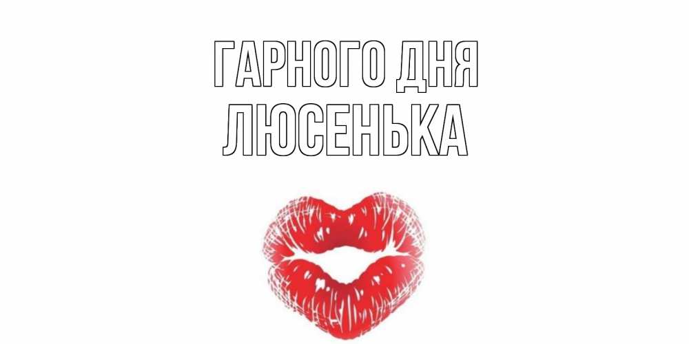 Открытка на каждый день з підписом, Люсенька Гарного дня Поцелуй Прикольна листівка з побажанням онлайн скачати безкоштовно 