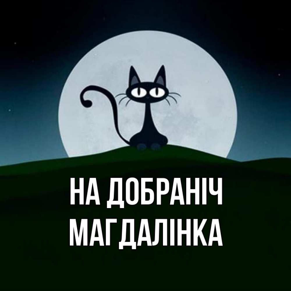 Открытка на каждый день з підписом, Магдалінка На добраніч хорошо выспаться ночью и без кошмаров Прикольна листівка з побажанням онлайн скачати безкоштовно 