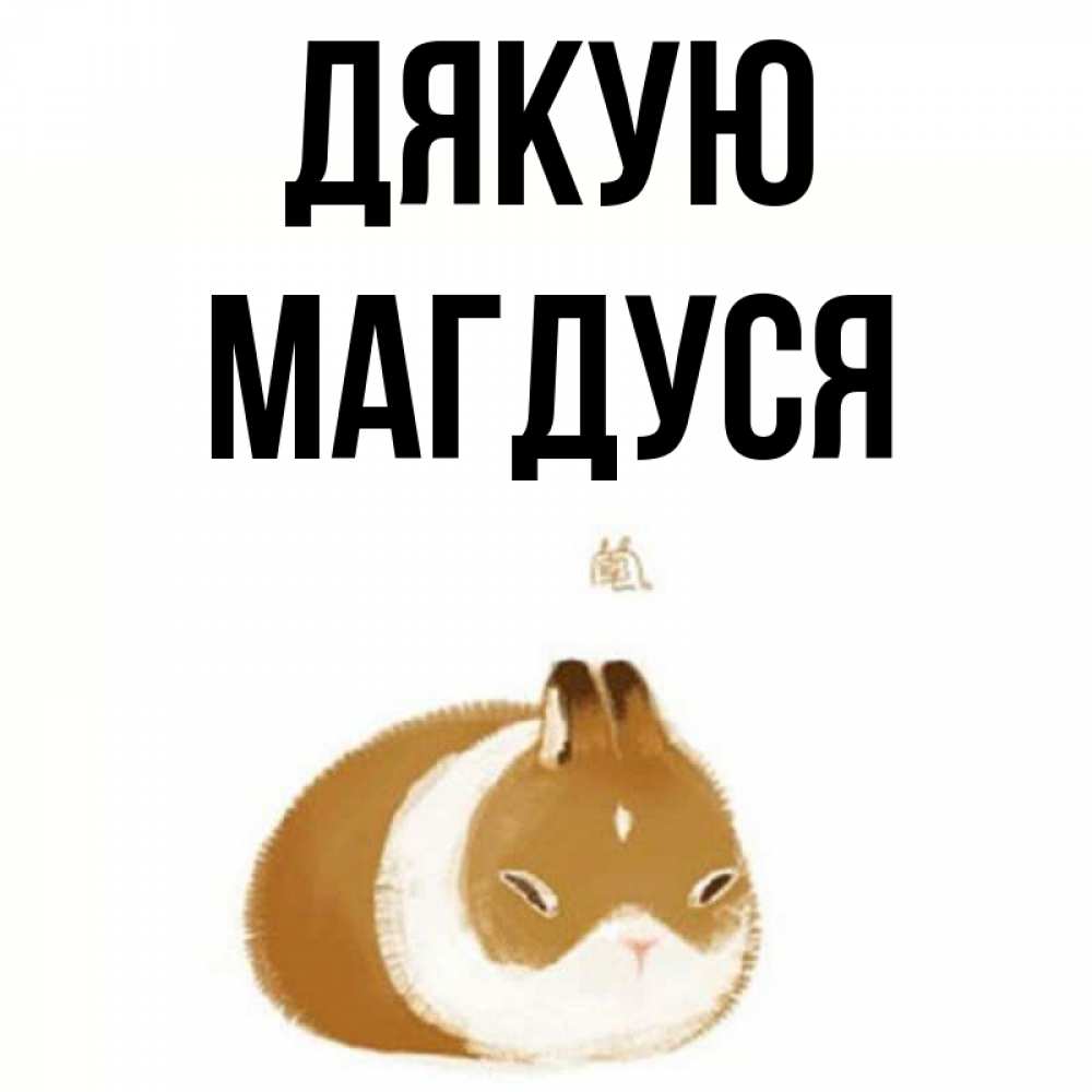 Открытка на каждый день з підписом, Магдуся Дякую коричнево белый домашний питомец Прикольна листівка з побажанням онлайн скачати безкоштовно 