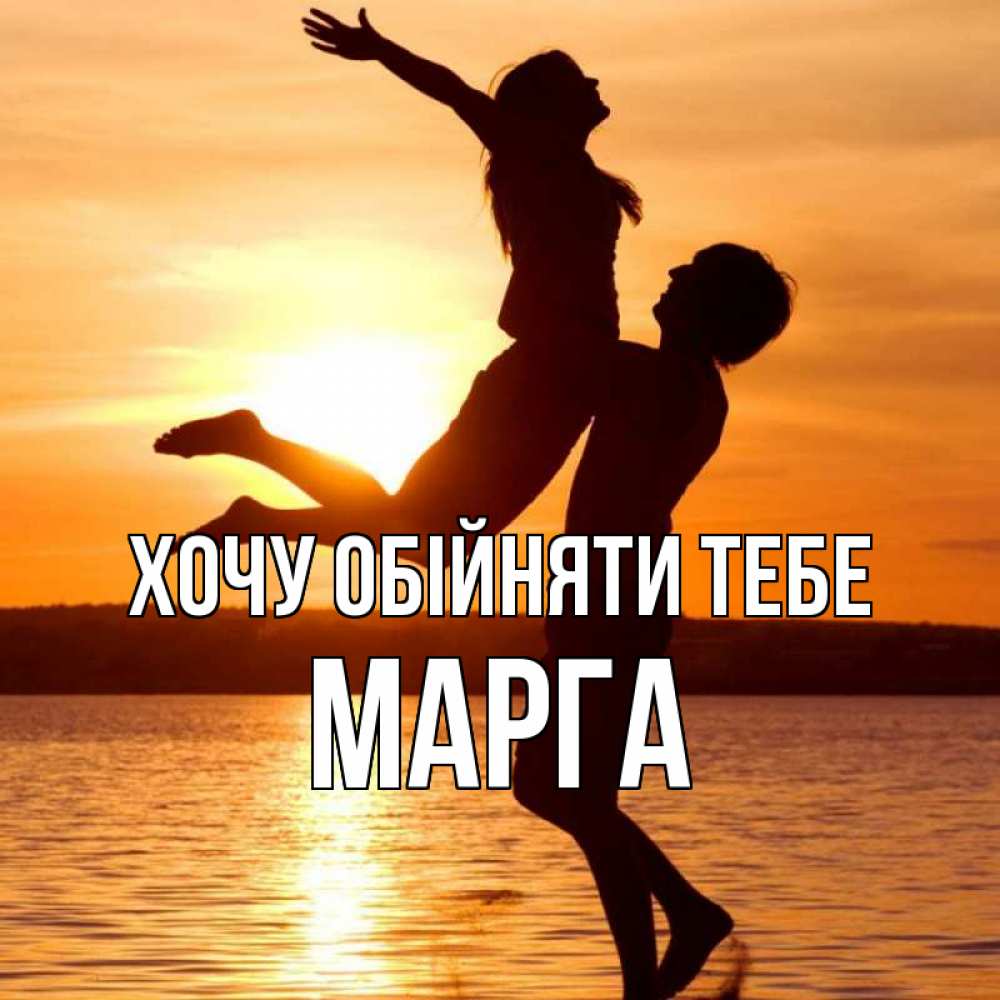 Открытка на каждый день з підписом, Марга Хочу обійняти тебе парень поднимает девушку и она летит Прикольна листівка з побажанням онлайн скачати безкоштовно 