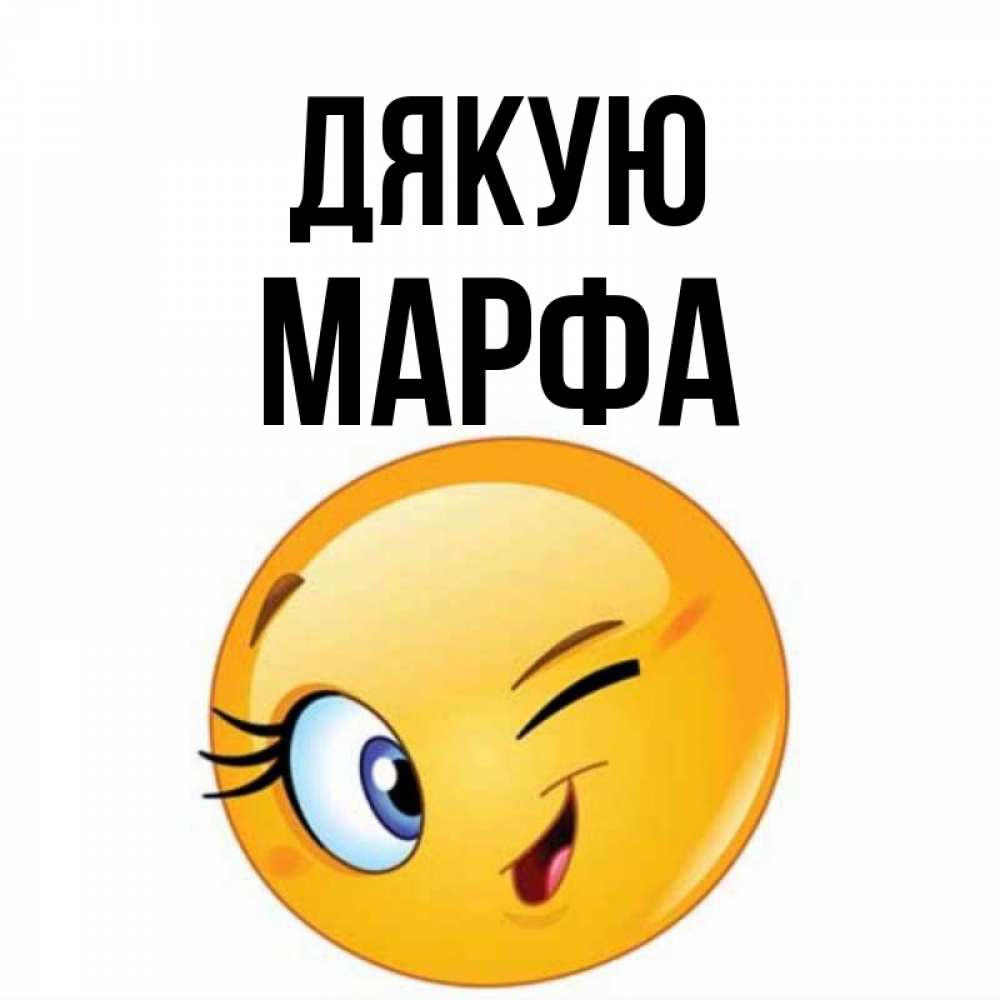 Открытка на каждый день з підписом, Марфа Дякую открытка с подмигивающим смайлом Прикольна листівка з побажанням онлайн скачати безкоштовно 