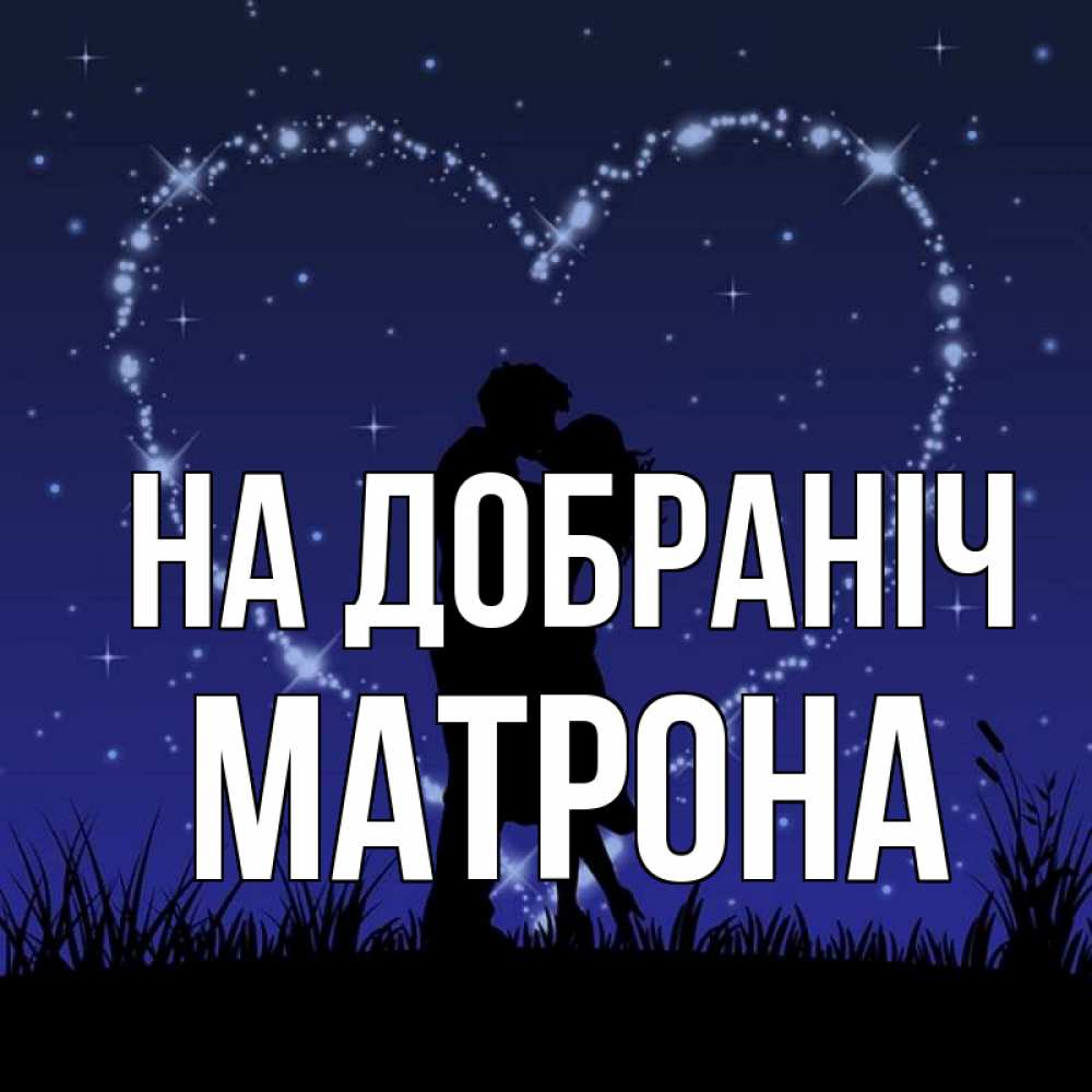 Открытка на каждый день з підписом, Матрона На добраніч сладких снов Прикольна листівка з побажанням онлайн скачати безкоштовно 