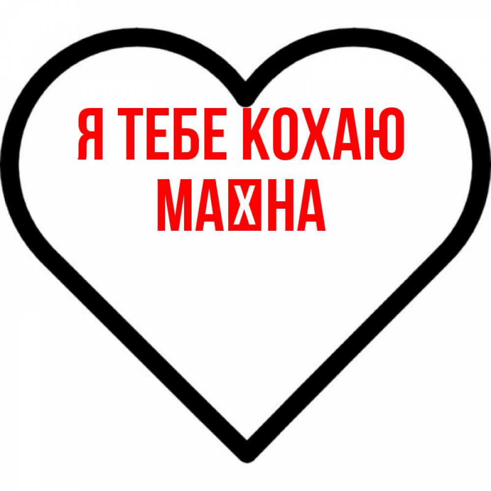 Открытка на каждый день з підписом, Маїна Я тебе кохаю посто Прикольна листівка з побажанням онлайн скачати безкоштовно 