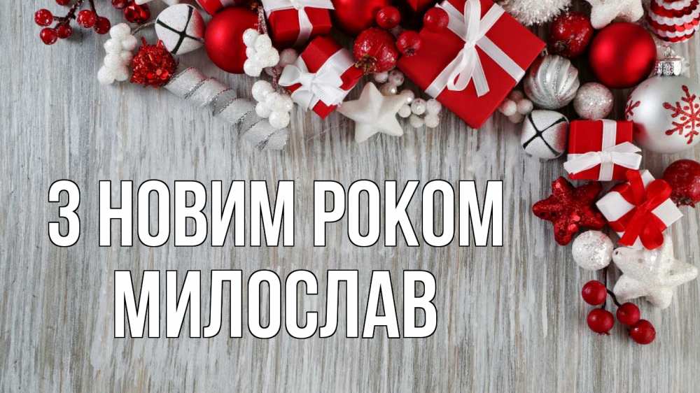 Открытка на каждый день з підписом, Милослав З новим роком новый год коробки Прикольна листівка з побажанням онлайн скачати безкоштовно 