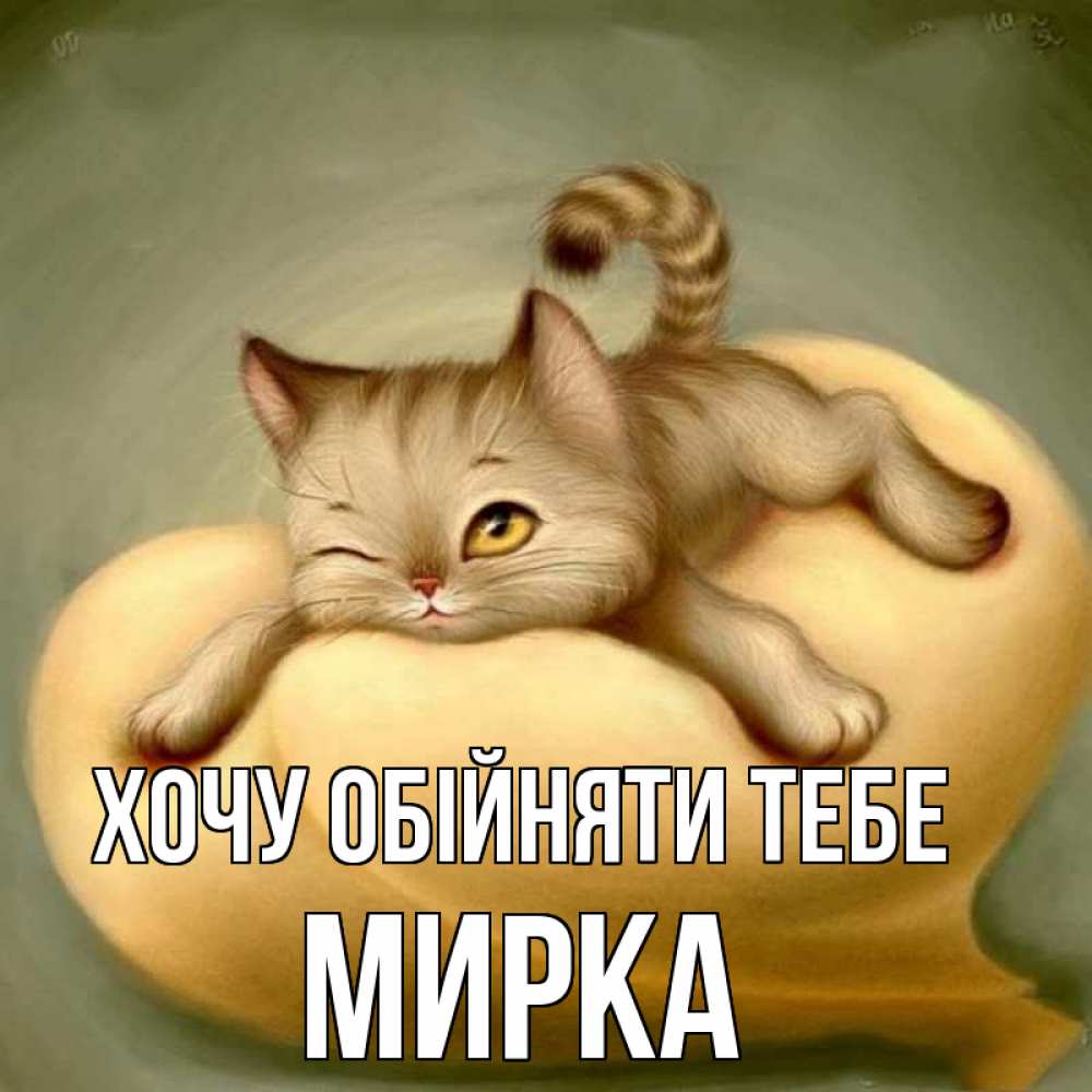 Открытка на каждый день з підписом, Мирка Хочу обійняти тебе кошечка Прикольна листівка з побажанням онлайн скачати безкоштовно 