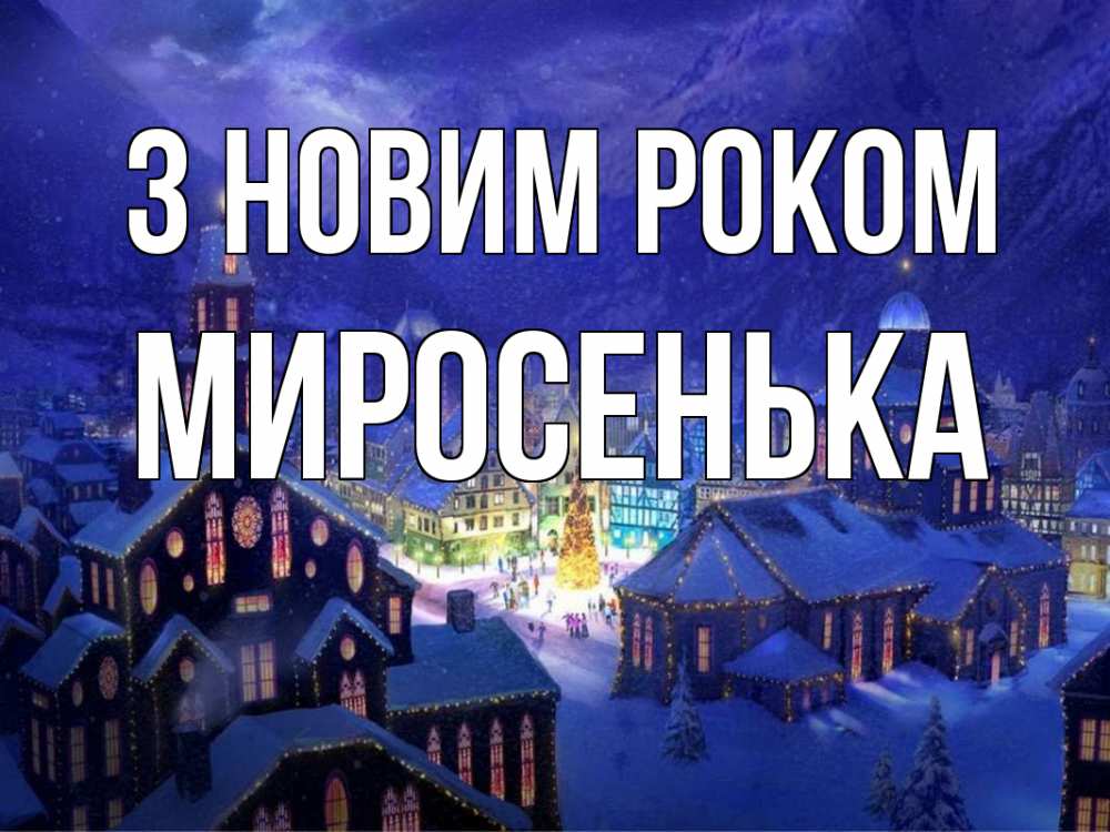 Открытка на каждый день з підписом, Миросенька З новим роком новый год Прикольна листівка з побажанням онлайн скачати безкоштовно 