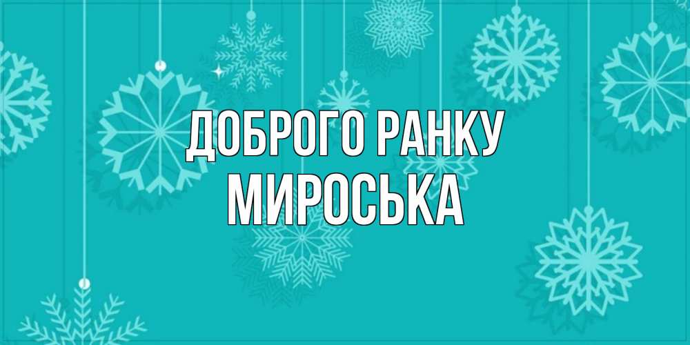 Открытка на каждый день з підписом, Мироська Доброго ранку открытка со снежинками Прикольна листівка з побажанням онлайн скачати безкоштовно 