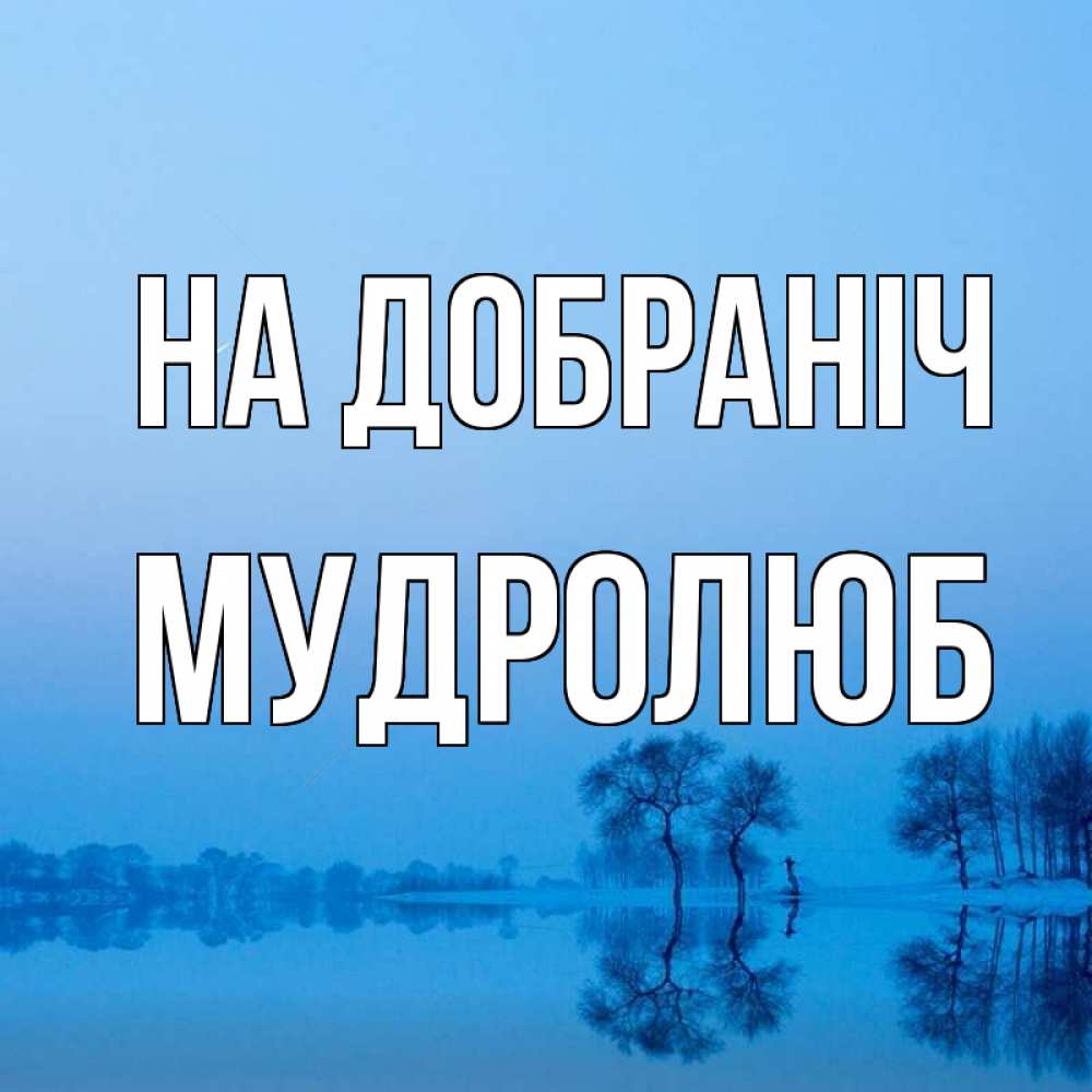 Открытка на каждый день з підписом, Мудролюб На добраніч весна Прикольна листівка з побажанням онлайн скачати безкоштовно 