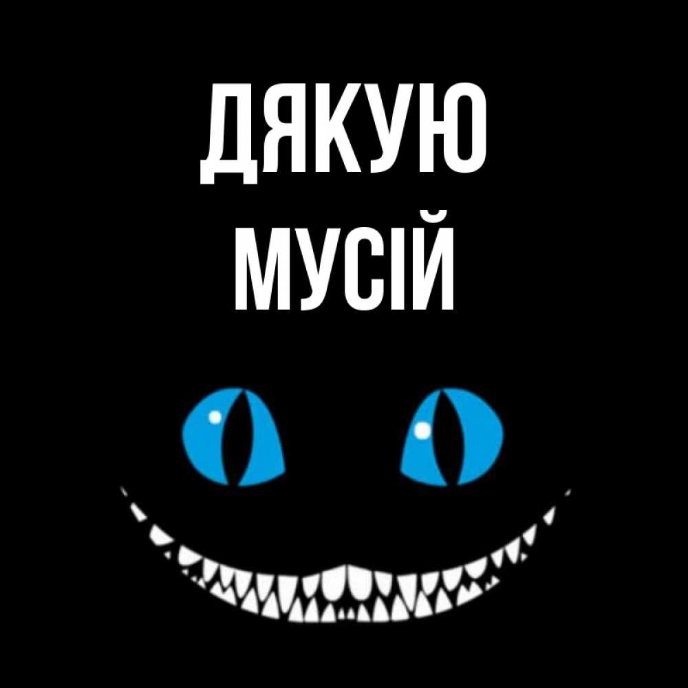Открытка на каждый день з підписом, Мусій Дякую благодарю от чеширика Прикольна листівка з побажанням онлайн скачати безкоштовно 