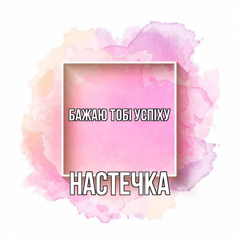 Открытка на каждый день з підписом, Настечка Бажаю тобі успіху рамка Прикольна листівка з побажанням онлайн скачати безкоштовно 