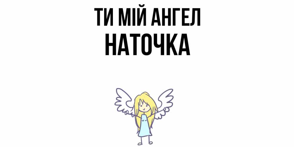 Открытка на каждый день з підписом, Наточка Ти мій ангел ангел Прикольна листівка з побажанням онлайн скачати безкоштовно 
