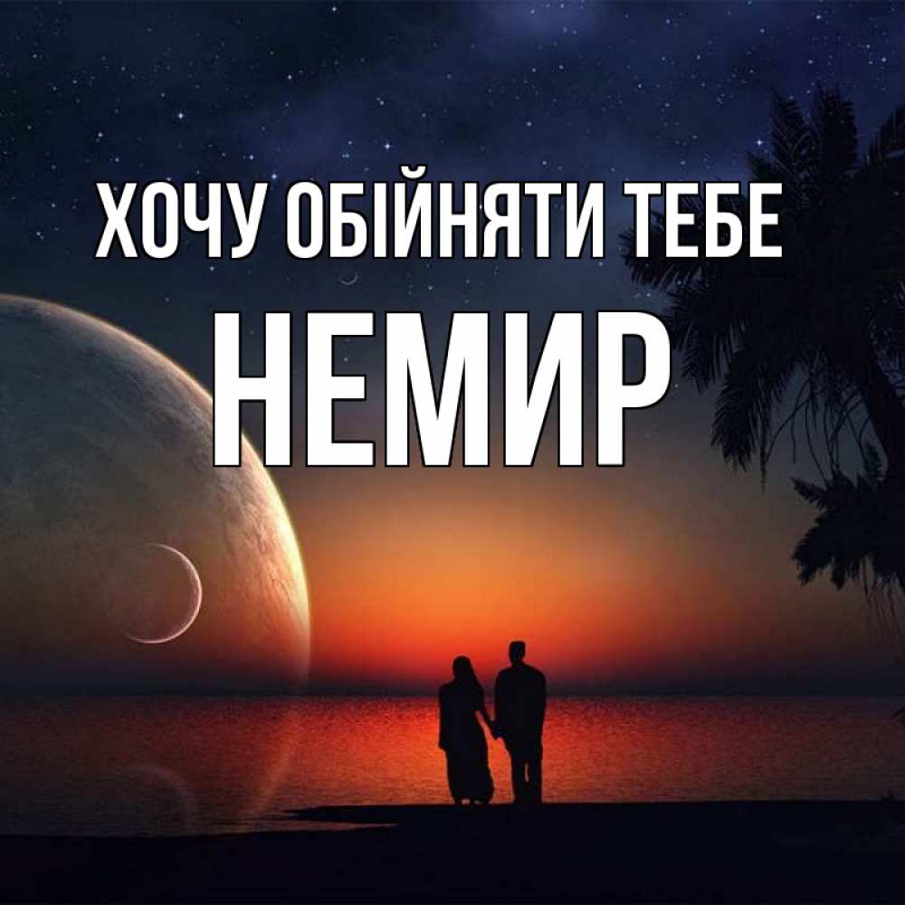 Открытка на каждый день з підписом, Немир Хочу обійняти тебе восход спутников Прикольна листівка з побажанням онлайн скачати безкоштовно 