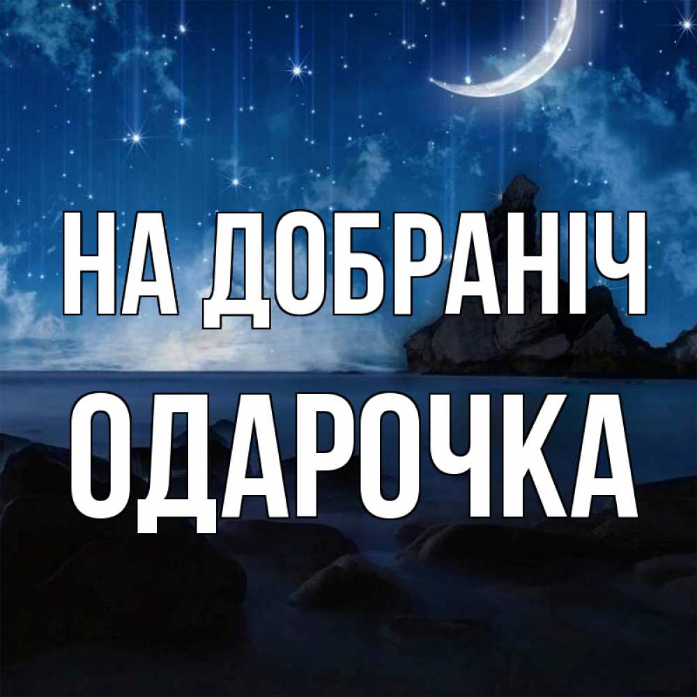Открытка на каждый день з підписом, Одарочка На добраніч море Прикольна листівка з побажанням онлайн скачати безкоштовно 