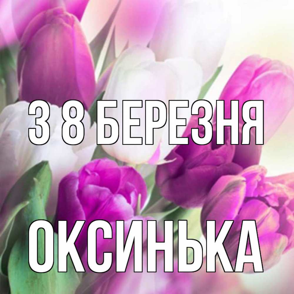 Открытка на каждый день з підписом, Оксинька З 8 БЕРЕЗНЯ весна 1 Прикольна листівка з побажанням онлайн скачати безкоштовно 