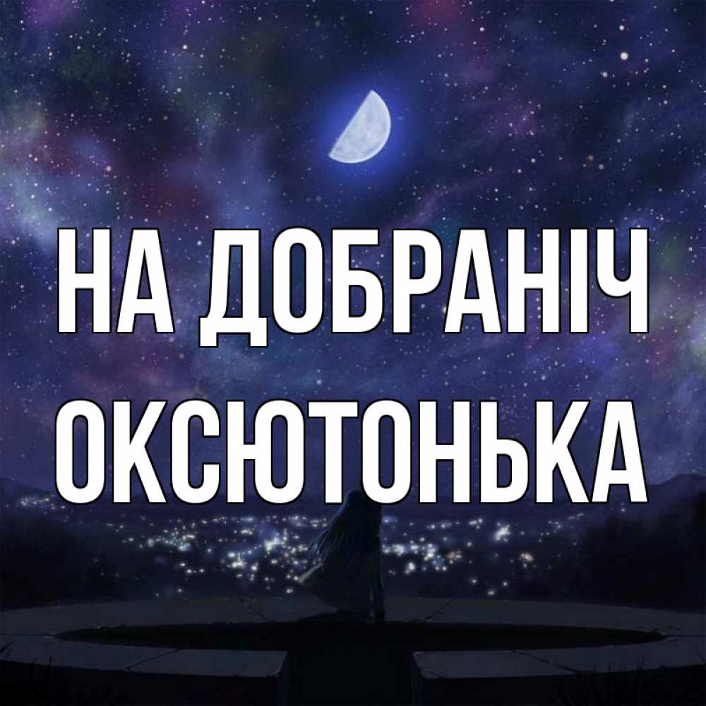 Открытка на каждый день з підписом, Оксютонька На добраніч набережная Прикольна листівка з побажанням онлайн скачати безкоштовно 