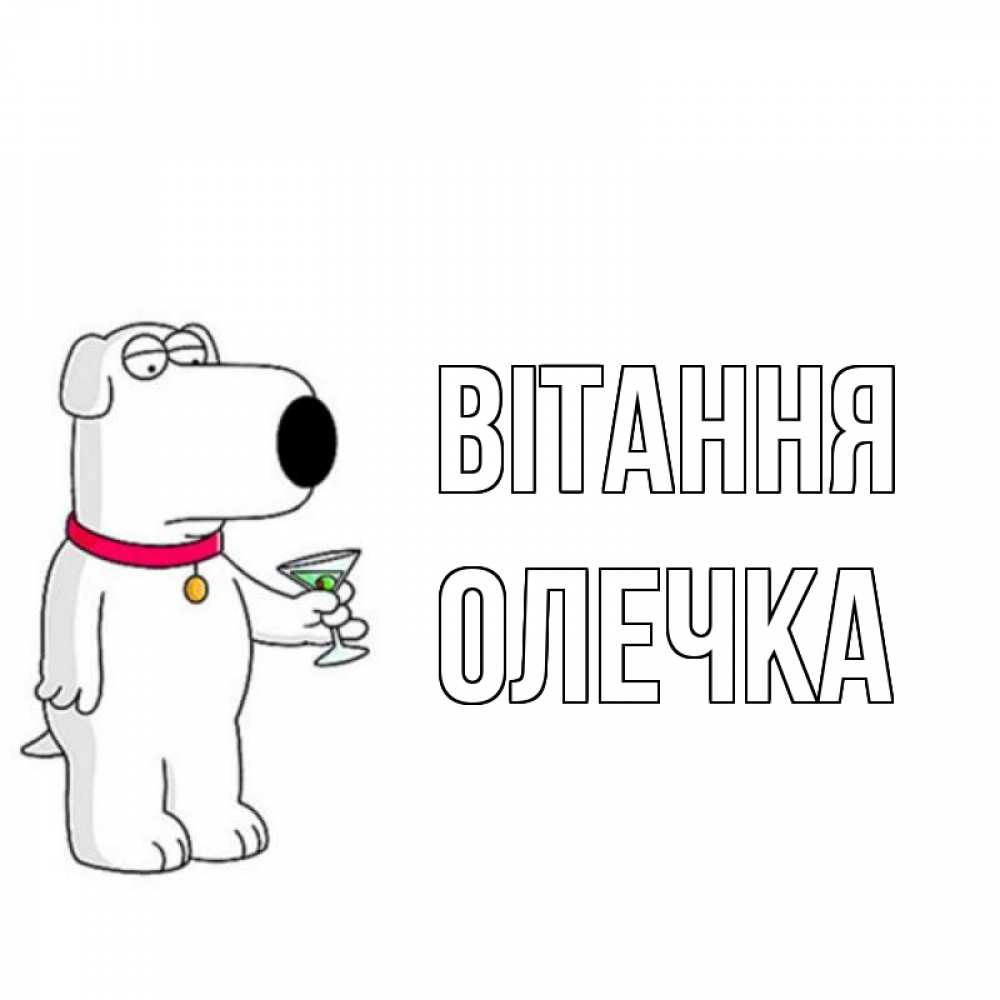 Открытка на каждый день з підписом, Олечка Вітання собака и коктейль Прикольна листівка з побажанням онлайн скачати безкоштовно 