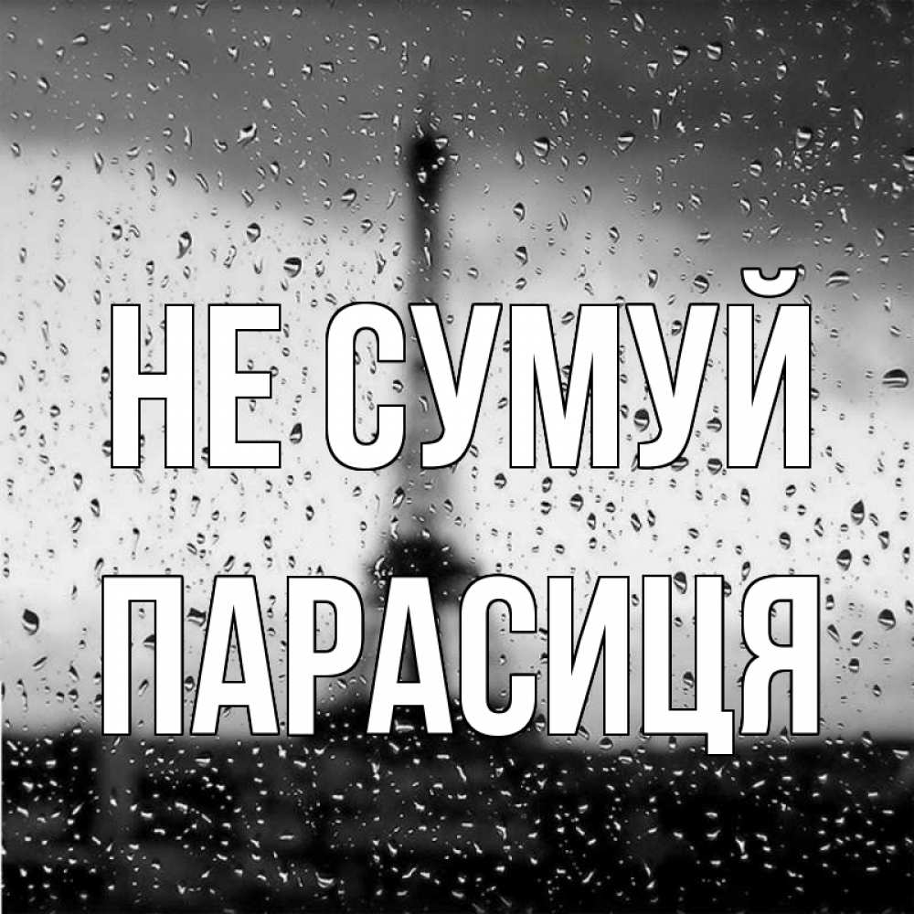 Открытка на каждый день з підписом, Парасиця Не сумуй Париж и Эйфелева башня Прикольна листівка з побажанням онлайн скачати безкоштовно 
