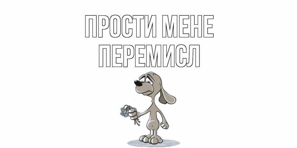 Открытка на каждый день з підписом, Перемисл Прости мене открытка прости меня серый пес Прикольна листівка з побажанням онлайн скачати безкоштовно 