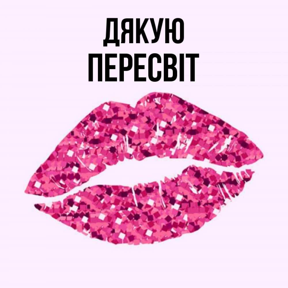 Открытка на каждый день з підписом, Пересвіт Дякую благодарю губы с блестками Прикольна листівка з побажанням онлайн скачати безкоштовно 