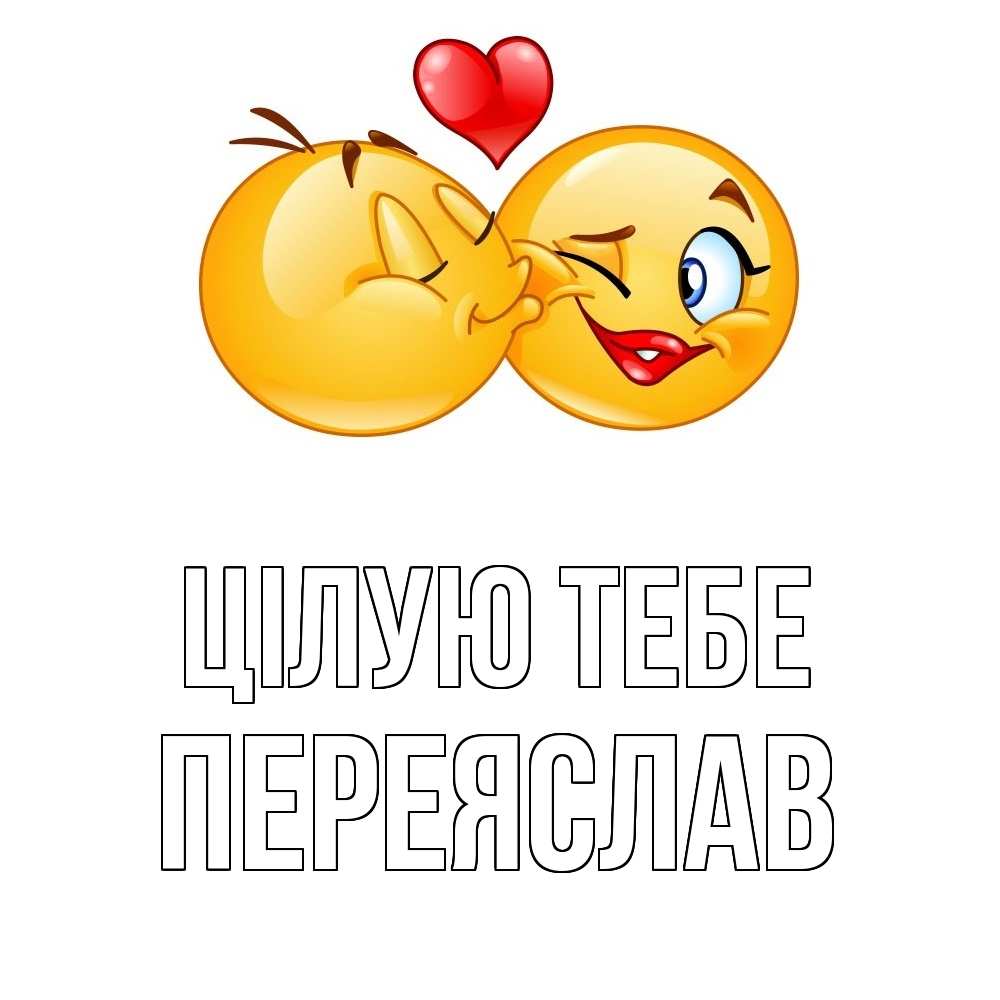 Открытка на каждый день з підписом, Переяслав Цілую тебе губы и белые зубы Прикольна листівка з побажанням онлайн скачати безкоштовно 