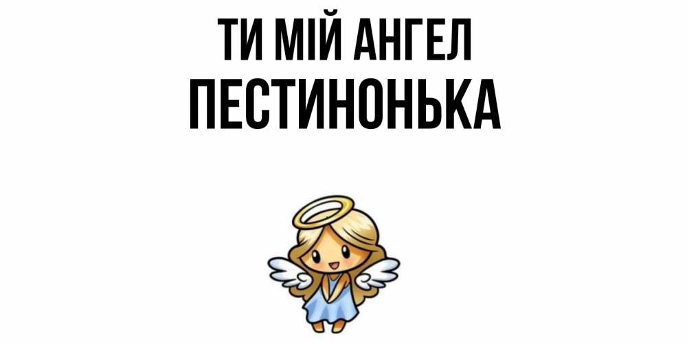 Открытка на каждый день з підписом, Пестинонька Ти мій ангел ангел Прикольна листівка з побажанням онлайн скачати безкоштовно 