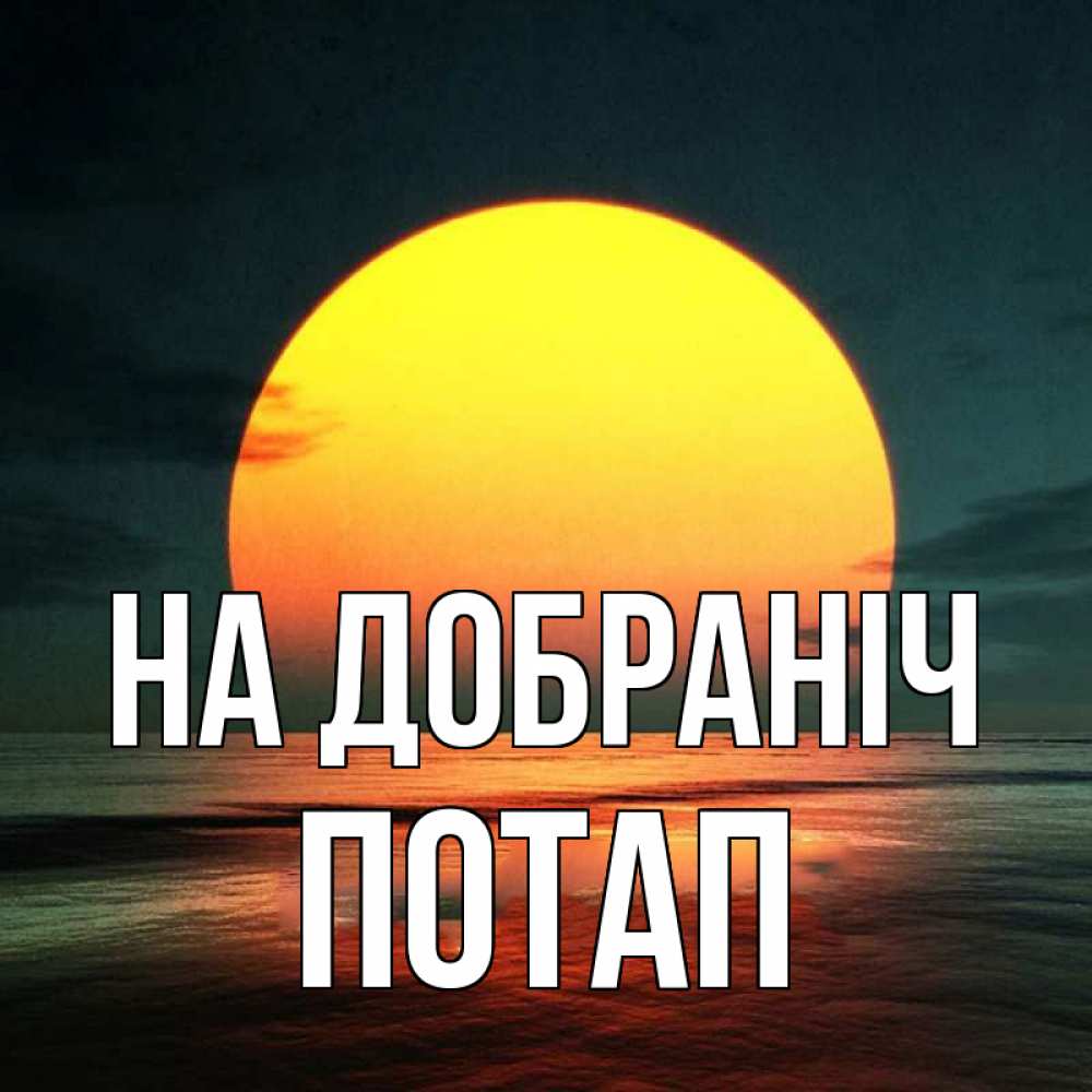 Открытка на каждый день з підписом, Потап На добраніч огромный диск солнц Прикольна листівка з побажанням онлайн скачати безкоштовно 