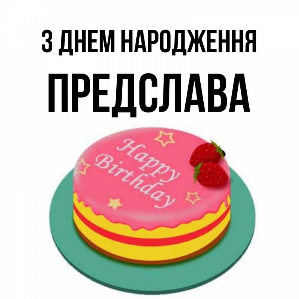 Открытка на каждый день з підписом, Предслава З Днем народження торт, клубника, днюха Прикольна листівка з побажанням онлайн скачати безкоштовно 