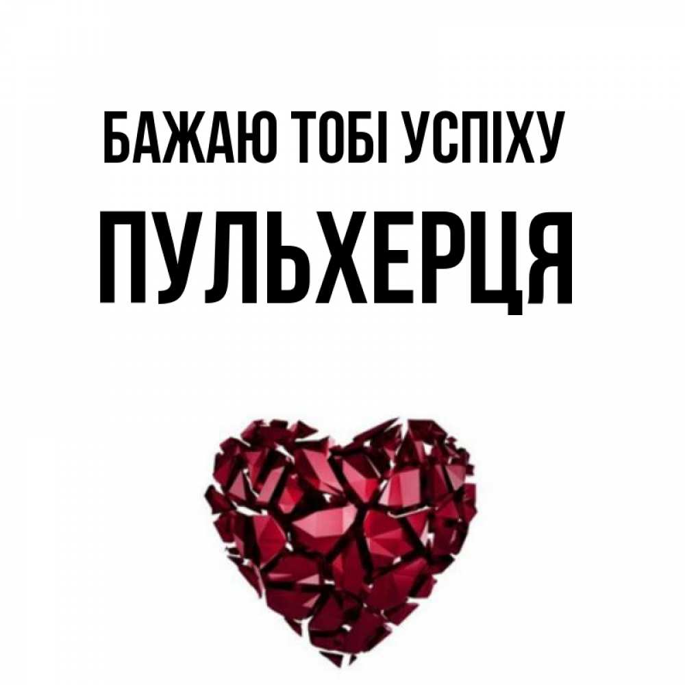 Открытка на каждый день з підписом, Пульхерця Бажаю тобі успіху бордовое из кристаллов  1 Прикольна листівка з побажанням онлайн скачати безкоштовно 
