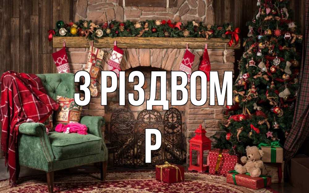 Открытка на каждый день з підписом, Р З Різдвом рождество, камин, ель Прикольна листівка з побажанням онлайн скачати безкоштовно 