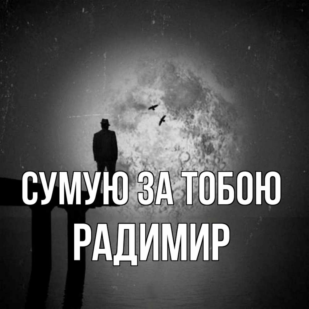Открытка на каждый день з підписом, Радимир Сумую за тобою мост 1 Прикольна листівка з побажанням онлайн скачати безкоштовно 