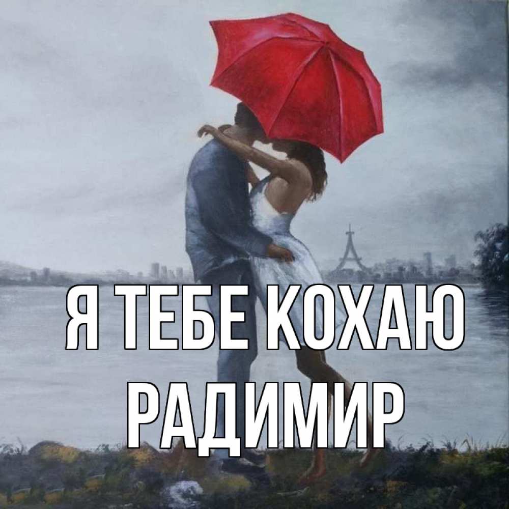 Открытка на каждый день з підписом, Радимир Я тебе кохаю под красным зонтом Прикольна листівка з побажанням онлайн скачати безкоштовно 